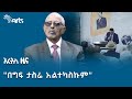 የኮሎኔል መርሻ ወዳጆ መጽሐፍ ተመረቀ | የታሪክ ገጽ  @ArtsTvWorld