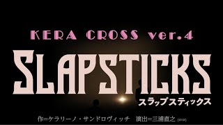 KERA CROSS第四弾『SLAPSTICKS』舞台映像