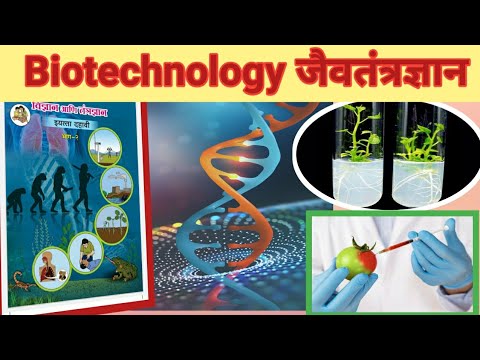 Biotechnology : जैवतंत्रज्ञान : Cell Biology and Biotechnology : Class 10 th: Scienc and technology