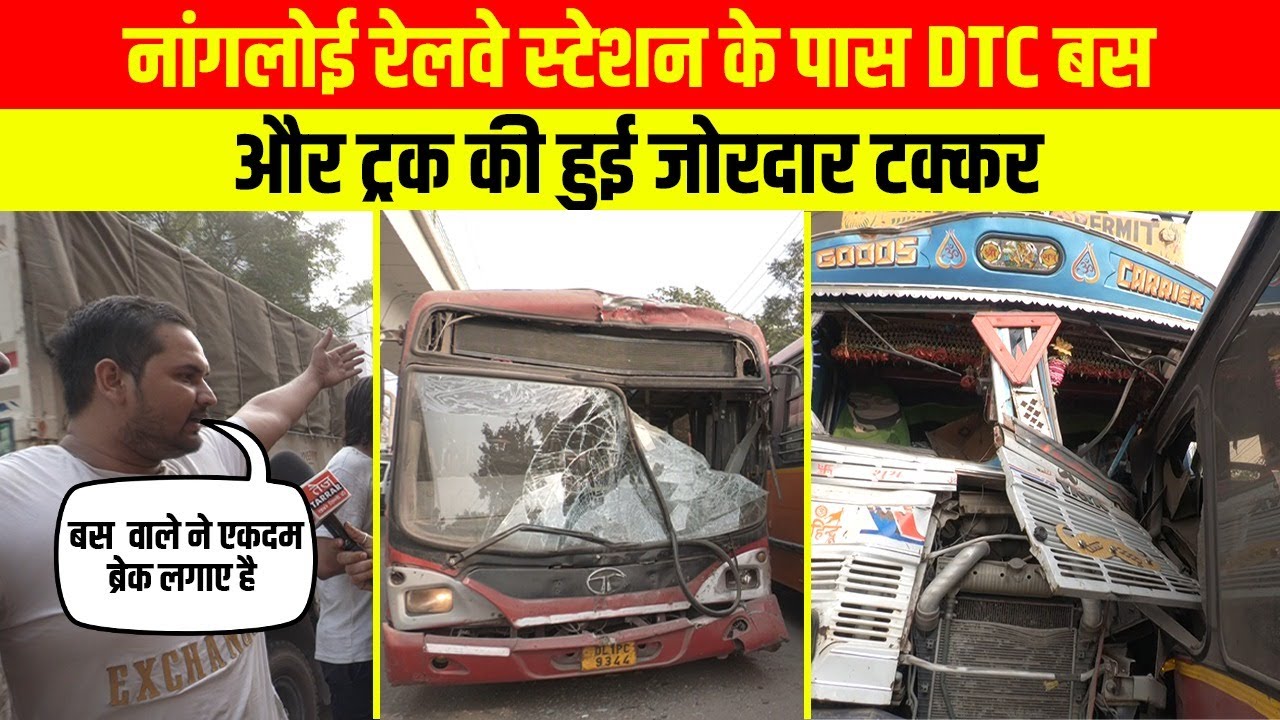 नांगलोई रेलवे स्टेशन के पास DTC बस और ट्रक की हुई जोरदार टक्कर | Nangloi Road Accident