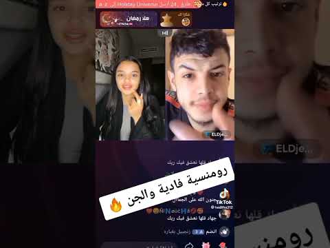 الجن الرومنسي 