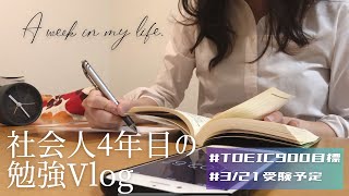 【Study Vlog】アラサー社会人の勉強ルーティンfor TOEIC900 (日常風景多め/非ストイック)