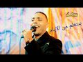 بنتعلم من الايام الجديد خراب 2023 الهضبه مصطفي الحلواني بنتعلم من الايام الجديد خراب 2023 الهضبه مصطفي الحلواني