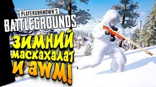 ЗИМНИЙ МАСКХАЛАТ И AWM НА КАРТЕ VIKENDI! - PUBG ПОКАЗЫВАЕТ СЕБЯ! - Battlegrounds