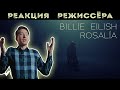 РЕАКЦИЯ РЕЖИССЁРА на клип Billie Eilish, ROSALÍA - Lo Vas A Olvidar | *РАЗБОР*