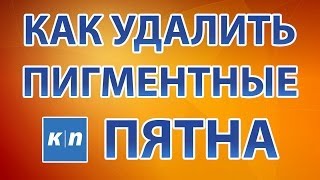 КАК УДАЛИТЬ ПИГМЕНТНЫЕ ПЯТНА В ДОМАШНИХ УСЛОВИЯХ(Пигментные пятна на лице и других участках кожи могут появиться в любой момент. Кому-то это может не понрави..., 2014-07-10T07:00:02.000Z)