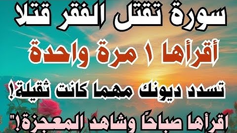 سورة تقتل الفقر قتلا أقرأها مرة واحدة كل صباح يتحول فقرك إلى غنى سريعة المفعول