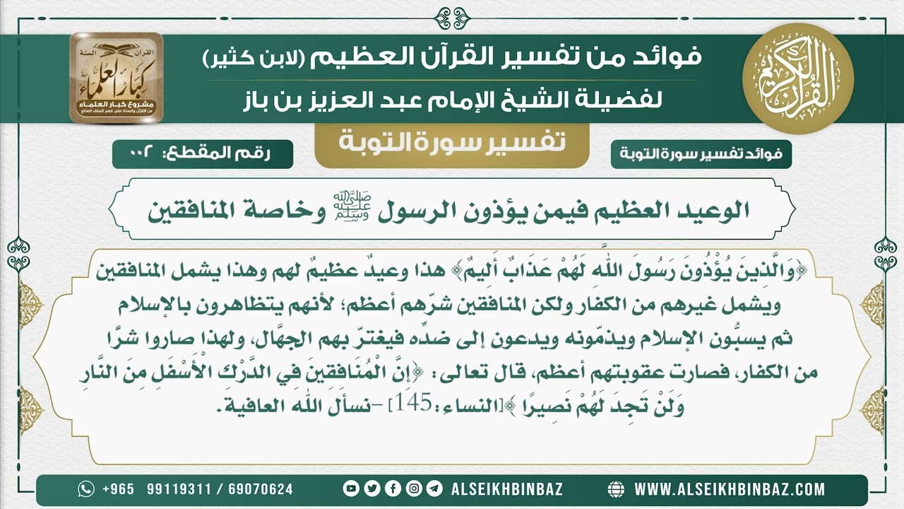 2 -  الوعيد العظيم فيمن يؤذون الرسول ﷺ وخاصة المنافقين - نور على الدرب