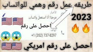 تفعيل الواتساب برقم امريكي احصل على رقم امريكي للواتساب