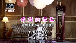 Video thumbnail of "黃思婷-最後的溫柔【KTV導唱字幕】1080p HD"