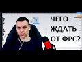 Фондовый рынок: чего ждать от ФРС?