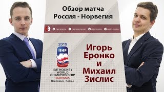 ЧМ-2019. Россия - Норвегия. Обзор матча от Еронко и Зислиса