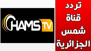 تردد قناة شمس تي في CHAMS TV 2020 على النايل سات