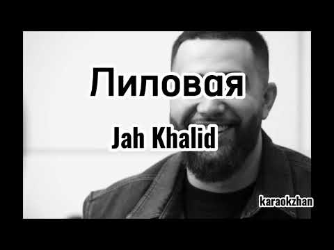 Лиловая - Jah Khalid (текст/lyrics)