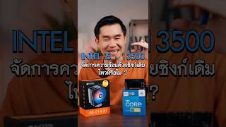 i5-13500 ซิงก์เดิมเอาอยู่ไหม พี่เปามีคำตอบครับ  | iHAVECPU