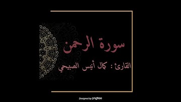تلاوة خاشعة للأخ كمال أنيس الصبيحي حفظه الله سورة الرحمن كاملة