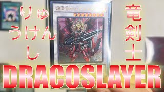遊戲王Dracoslayer Deck Combo Scenario Part 1 Japan Championship 2022 Decklist 龍劍士組展開方案 一 日本選手權牌組