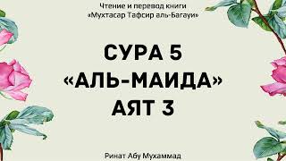 267. Тафсир суры 5 "Аль-Маида", аят 3 || Ринат Абу Мухаммад