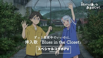 【SPコラボPV】挿入歌「Blues in the Closet」ずっと真夜中でいいのに。(1Chorus)／映画『好きでも嫌いなあまのじゃく』Netflix独占配信＆劇場公開中！