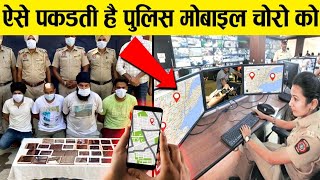 कैसे पकड़ती है पुलिस मोबाइल चोरो को।how police track mobile thief ? screenshot 5