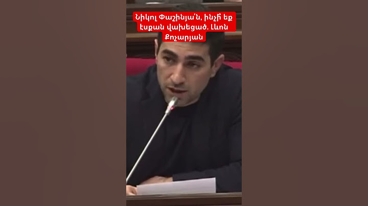 Նիկոլ Փաշինյա՛ն, ինչի՞ եք էսքան վախեցած. Լևոն Քոչարյան