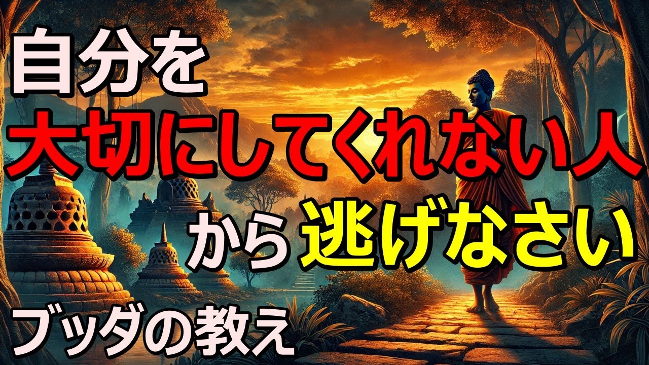 自分を大切にしてくれない人から逃げなさい｜ブッタの教え
