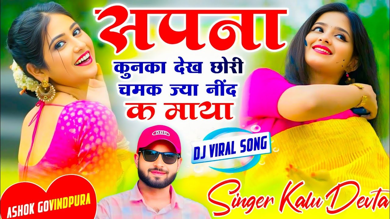 इस सीज़न का ट्रेडिंग सोंग 2026 √ Singer Kalu Devta √ सपना कुनका देख छोरी चमक ज्या नींद क माया #sad 