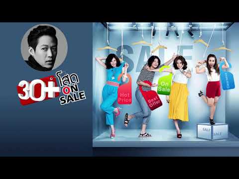 เมื่อวันเวลาของเรามาบรรจบกัน (เพลงประกอบภาพยนตร์ "30+ โสด ON SALE") - ตู่ ภพธร [Audio]