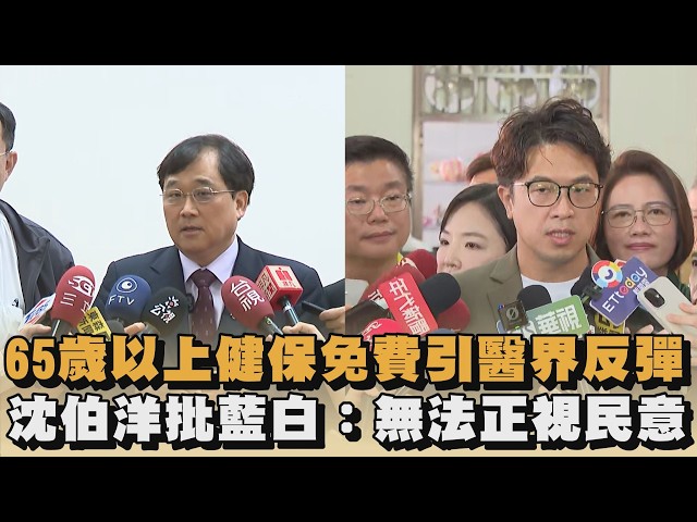65歲以上健保免費引醫界反彈　沈伯洋批藍白：無法正視民意｜#全民話燒