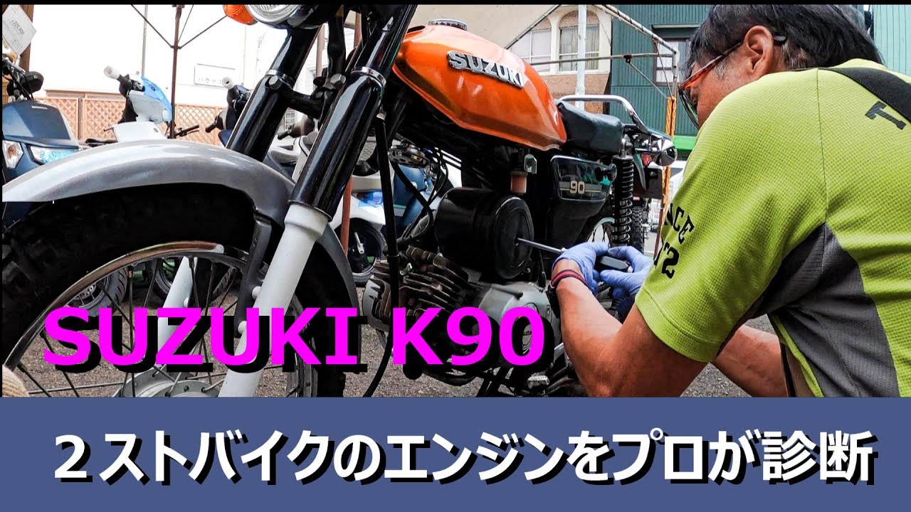 スズキK90、２スト、早めに終了します。 スズキK90、2スト、早めに終了します。