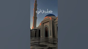 إن الله وملائكته يصلون على النبي ياأيها الذين آمنوا صلوا عليه وسلموا | الآية 56 من سورة الأحزاب