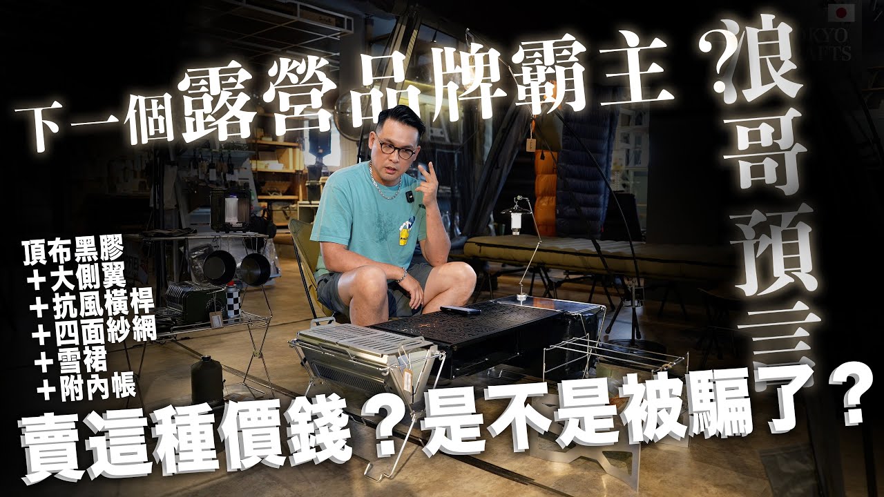 SNOW PEAK跌落神壇，下一個上位品牌是？日本品牌TOKYO CRAFTS賣這價？是假貨嗎？