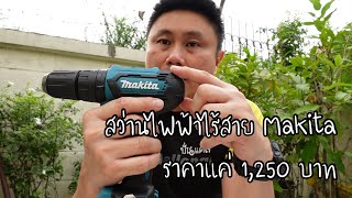 สว่านไฟฟ้าไร้สาย Makita HP333DWYE