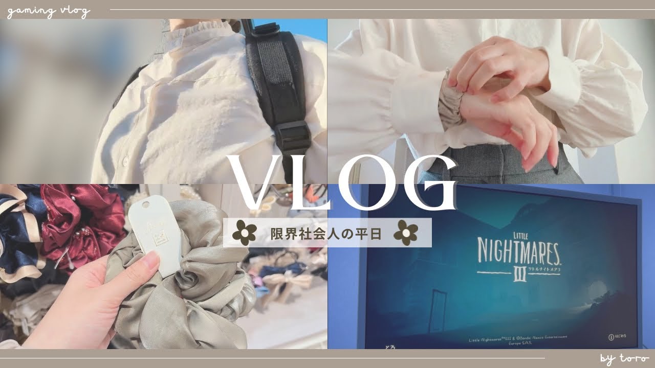 vlog┊︎朝4時半から起きる限界社会人、ワークライフバランスについて考える𓈒𓂂𓏸💭、リトルナイトメア3👻