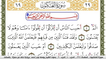 سورة العنكبوت مكتوبة يوسف نوح احمد برواية خلف عن حمزة بالسكت العام