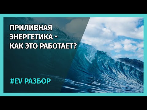 Видео: Где используется приливная энергия?