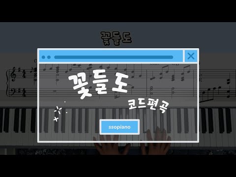 꽃들도 (코드편곡) - Mebig