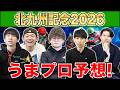 【北九州記念2026・予想】人気から穴馬までうまプロ注目馬を大公開!