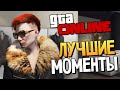 GTA ONLINE - СМЕШНЫЕ МОМЕНТЫ #85