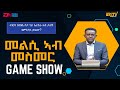 መልሲ ኣብ መስመር Melsi Ab Mesmer Eri TV Game Show January 25 2025 ERi TV መልሲ ኣብ መስመር Melsi Ab Mesmer Eri TV Game Show January 25 2025 ERi TV