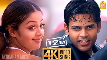 Oru Punnagai Poove - 4K Video Song | 12B | ஒரு புன்னகை பூவே | Shaam | Jyothika | Harris Jayaraj