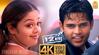 Oru Punnagai Poove - 4K Video Song 12B ஒர பனனக பவ Shaam Jyothika Harris Jayaraj