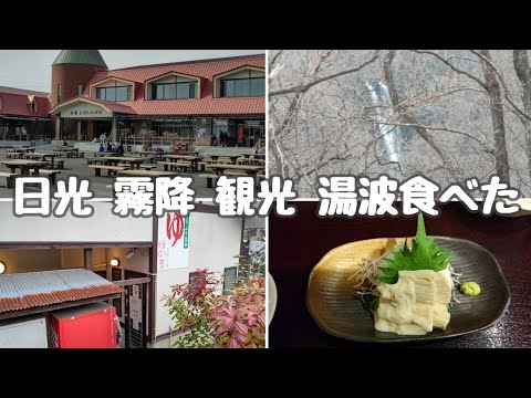 日光市 霧降方面観光