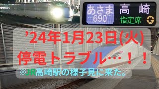 "上野～大宮"間で起こった停電トラブル JR高崎駅への影響は…？