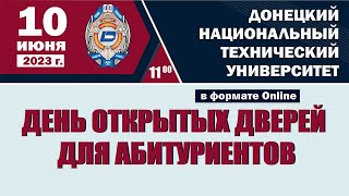 День открытых дверей ДонНТУ 10  июня 2023 г.
