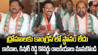ద్రోహులకు కాంగ్రెస్ లో స్థానం లేదు.. Thorrur Congress Leaders Fire on Covert Leaders | YOYO TV News