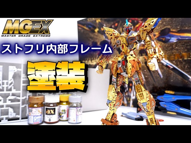 【ガンプラ全塗装】MGEXストライクフリーダムガンダム【金メッキジェットパック】 気になる金プラ部分を塗装しました！MGEX 1/100 ストライクフリーダム