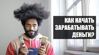 Как начать зарабатывать деньги