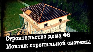 Cтроительство дома  #6  Стропильная система кровли✔