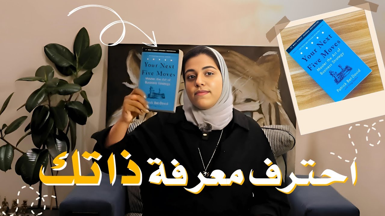 الحركة الأولى | أحترف معرفة ذاتك | الجزء الثاني من كتاب  حركاتك الخمسة القادمة